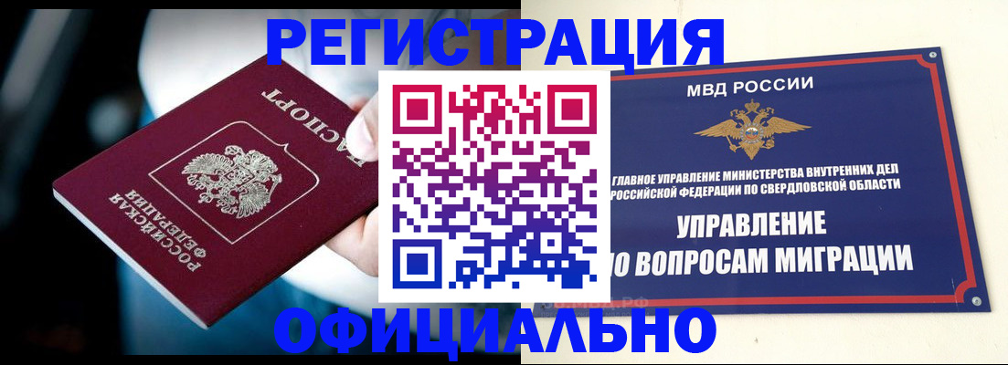 временная регистрация законно в Новосибирске